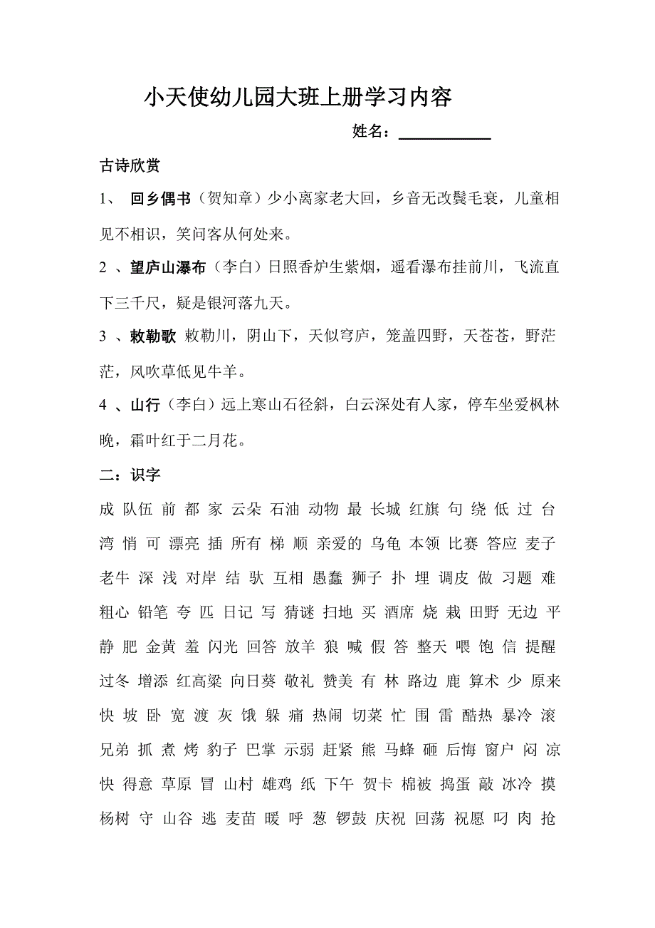 小天使幼儿园大班上册学习内容_第1页