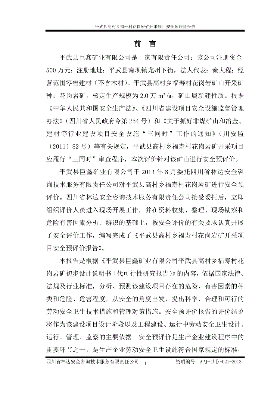 花岗岩矿开采项目安全预评价 平武县巨鑫矿业有限公司_第2页