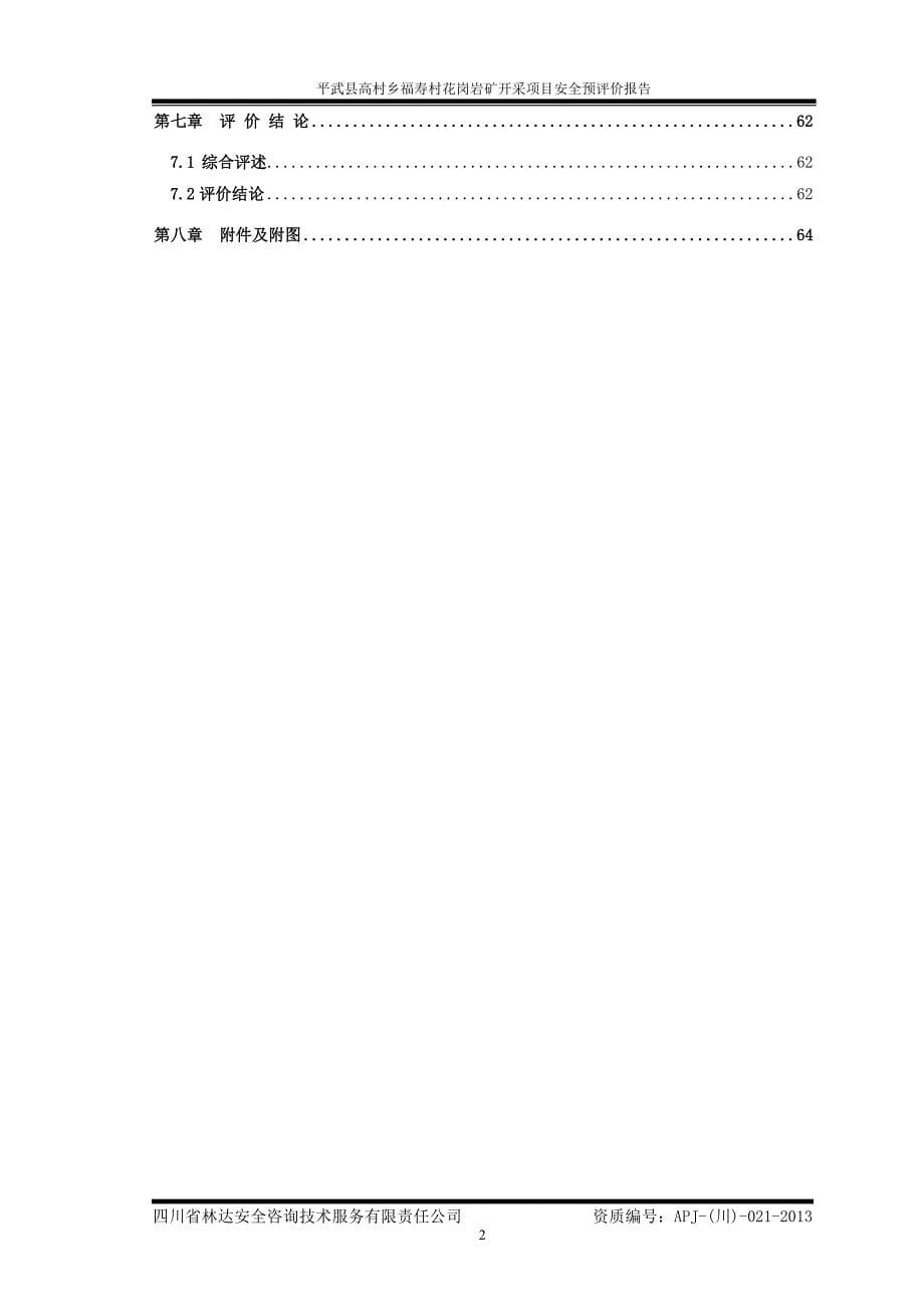 花岗岩矿开采项目安全预评价 平武县巨鑫矿业有限公司_第5页