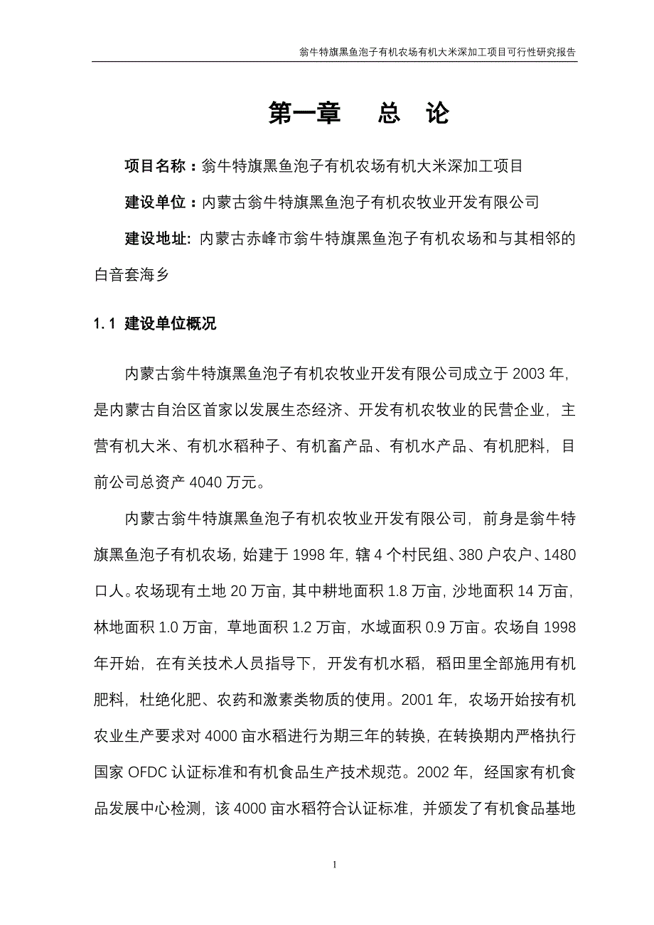 内蒙古翁牛特旗黑鱼泡子有机农场有机大米深加工项目可行性研究报告_第1页