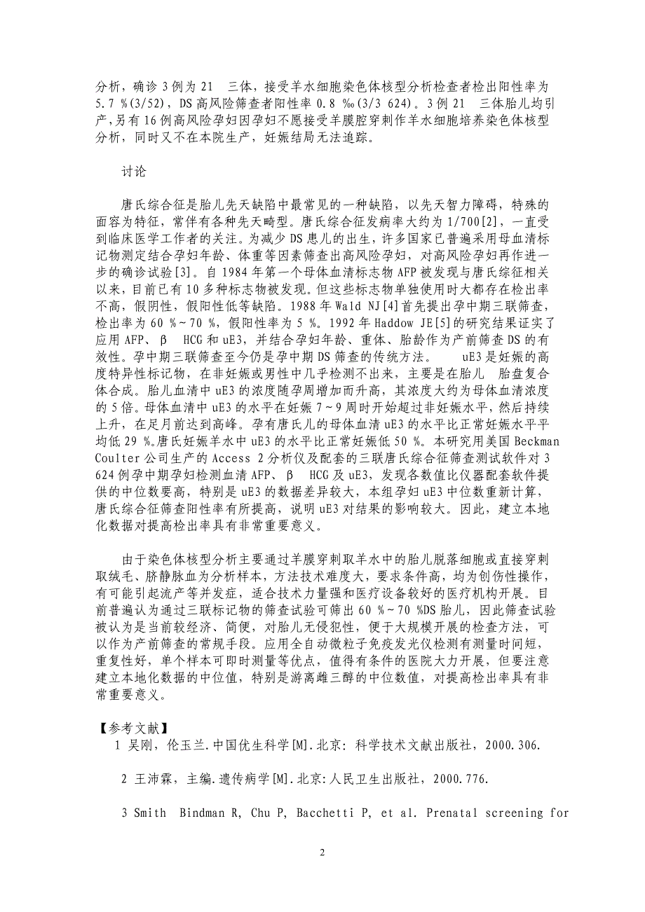 游离雌三醇在孕中期胎儿唐氏综合征筛查中的应用_第2页