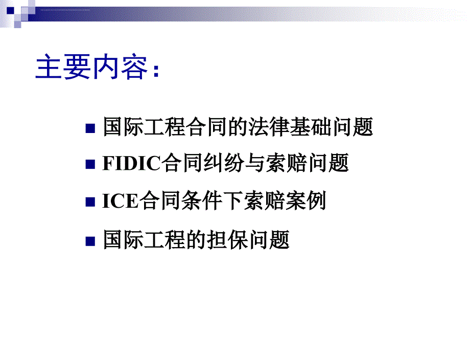 国际工程合同管理若干问题探讨_第2页