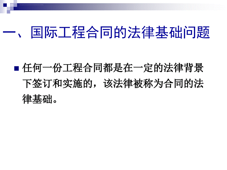 国际工程合同管理若干问题探讨_第3页