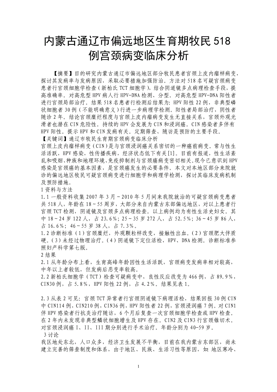 内蒙古通辽市偏远地区生育期牧民518例宫颈病变临床分析_第1页