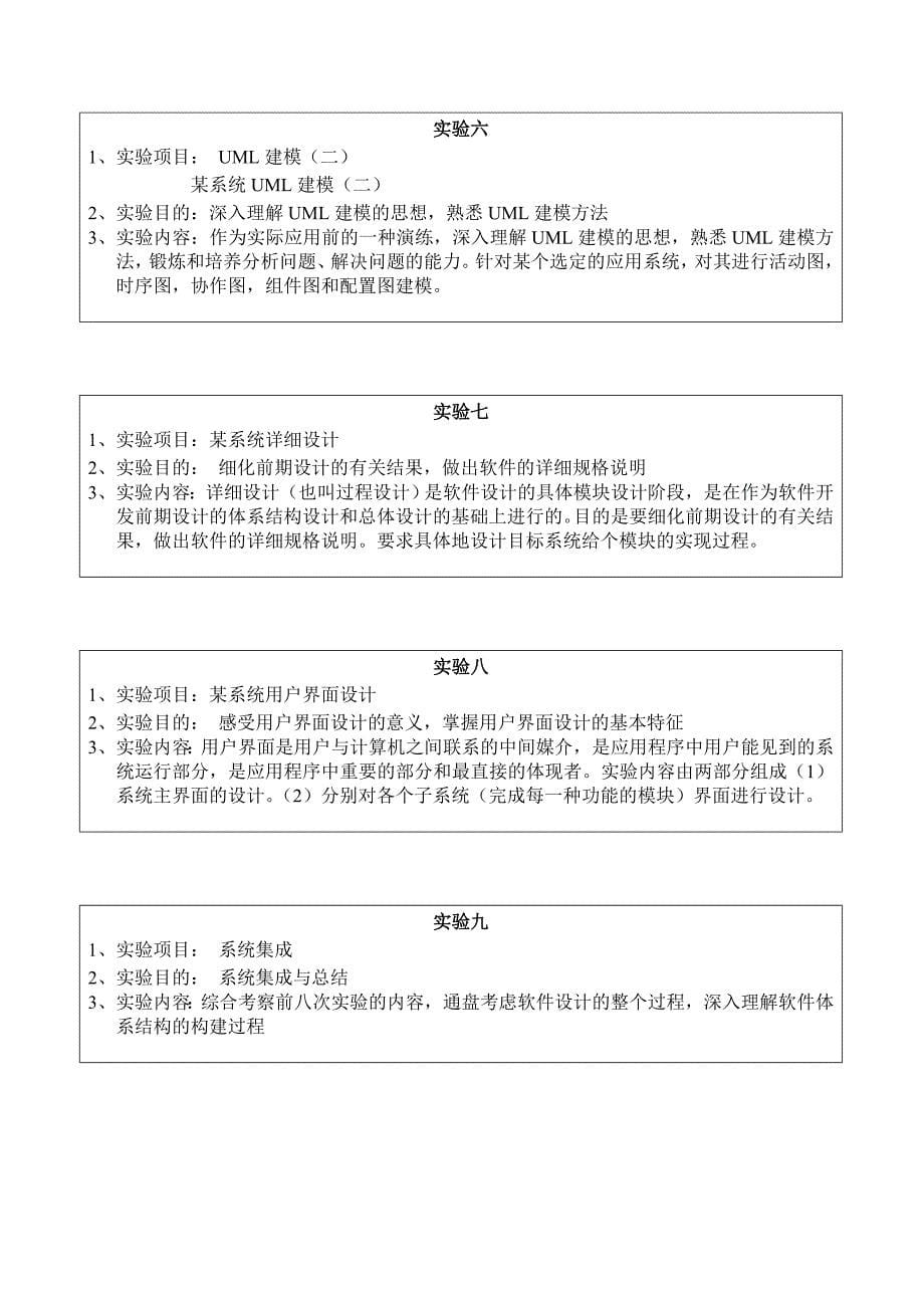 软件系统设计与体系结构--实验课程教学大纲_第5页