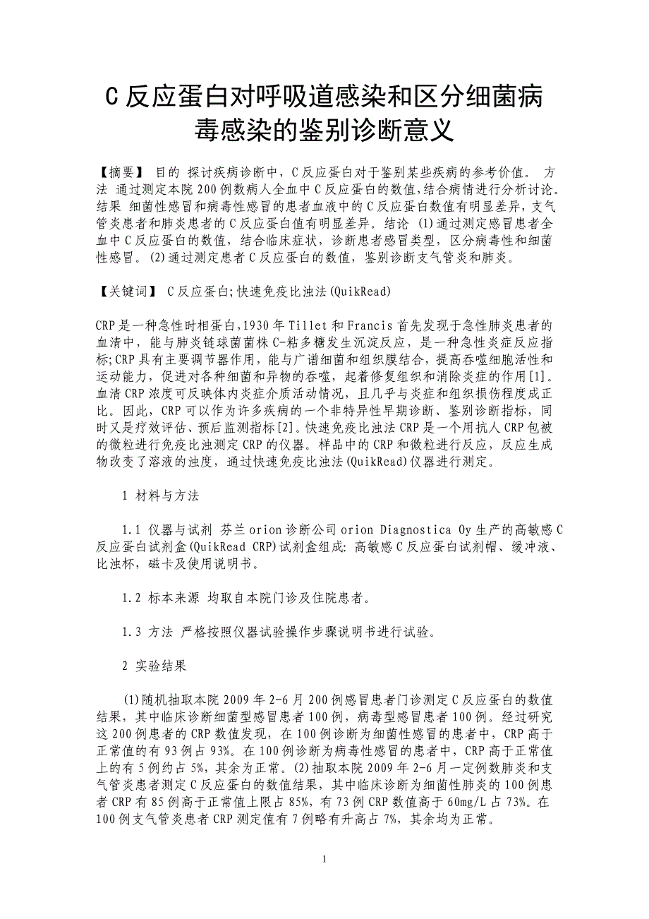 C反应蛋白对呼吸道感染和区分细菌病毒感染的鉴别诊断意义_第1页