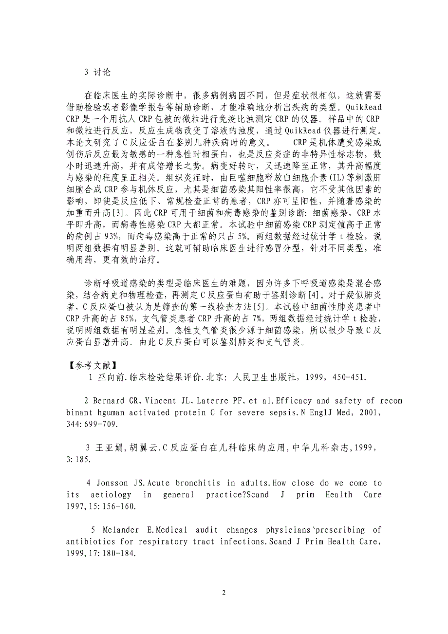 C反应蛋白对呼吸道感染和区分细菌病毒感染的鉴别诊断意义_第2页