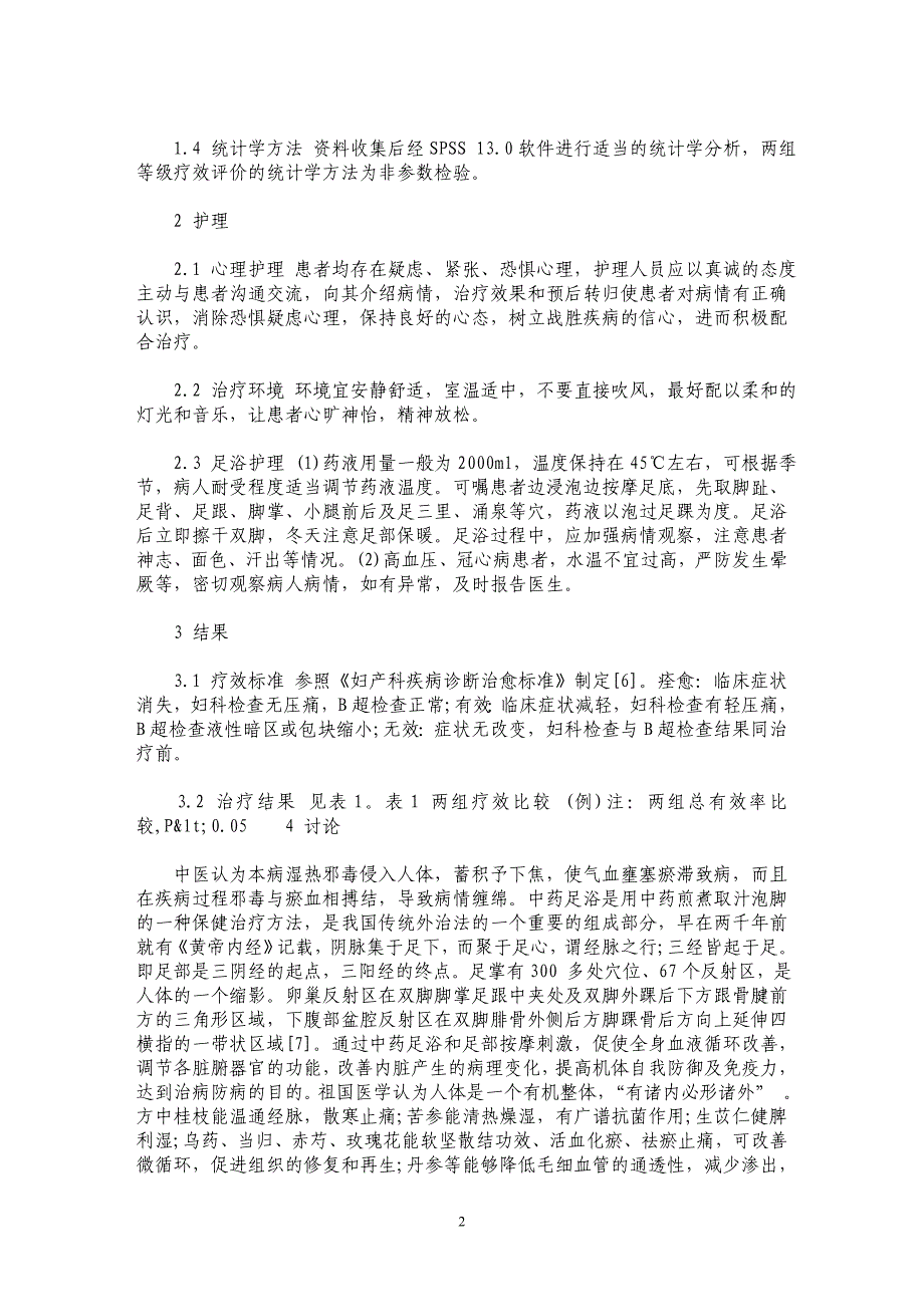 中药足浴联合中药保留灌肠及微波治疗慢性盆腔炎50例疗效观察及护理_第2页