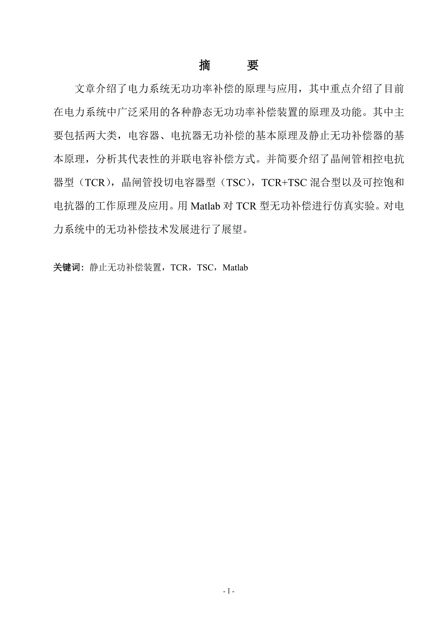 电力系统静态无功补偿系统设计与仿真毕业论文西南民族大学_第2页