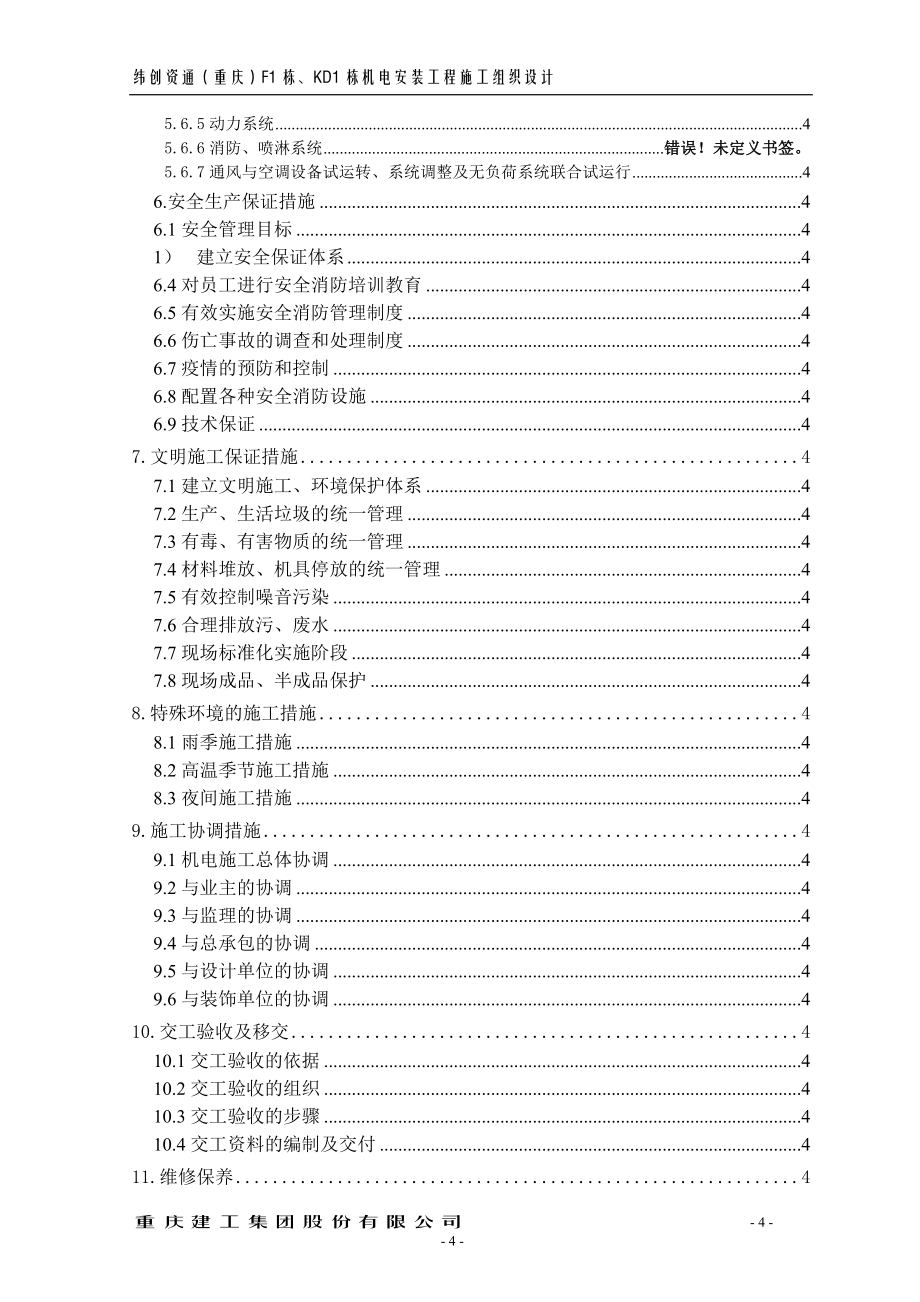 纬创电设备安装工程施工组织设计方案重庆建工集团股份有限公司_第4页