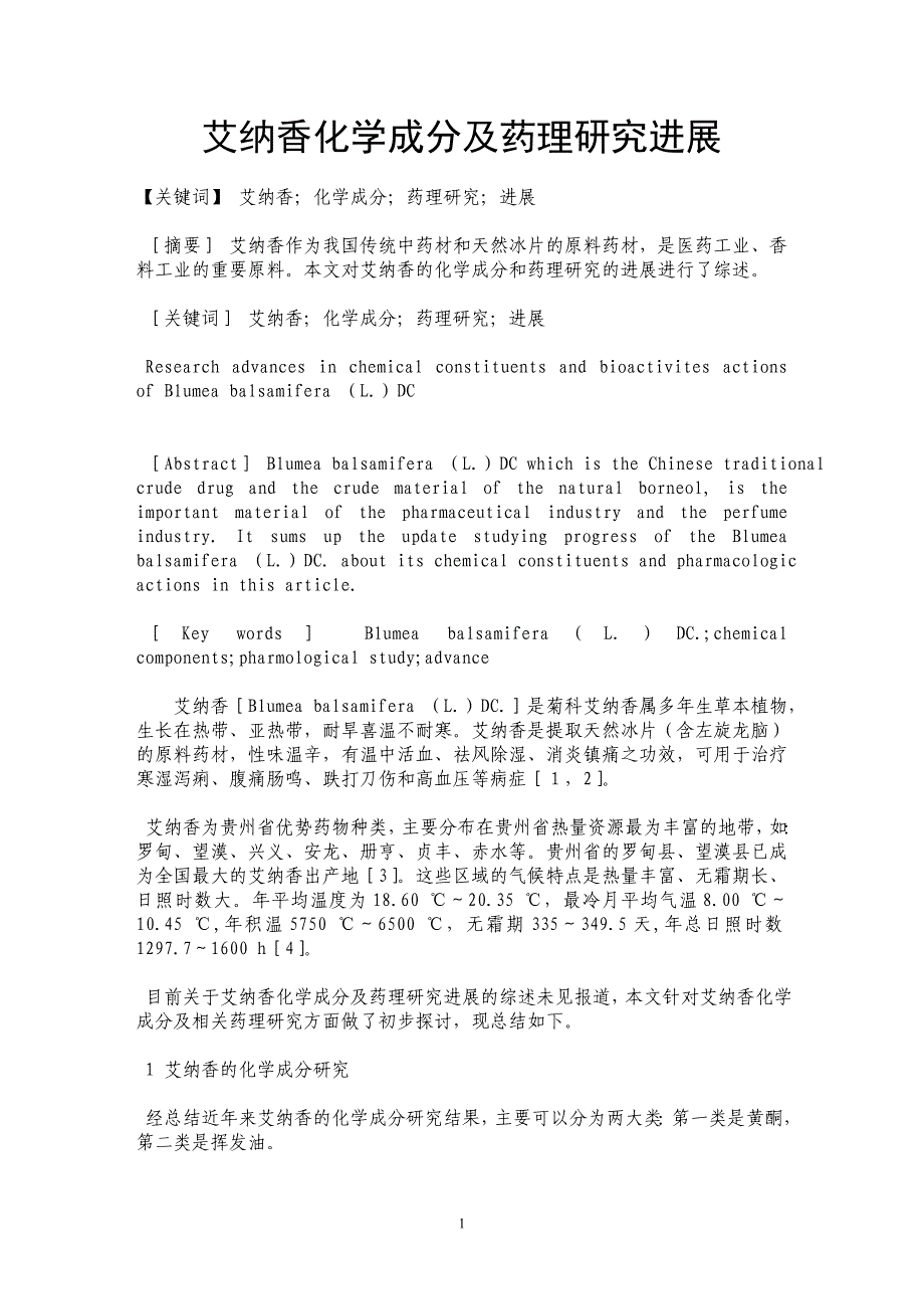 艾纳香化学成分及药理研究进展_第1页