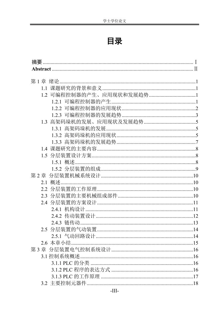 高架码垛机分层装置控制系统设计_学士学位论文【精品】_第3页