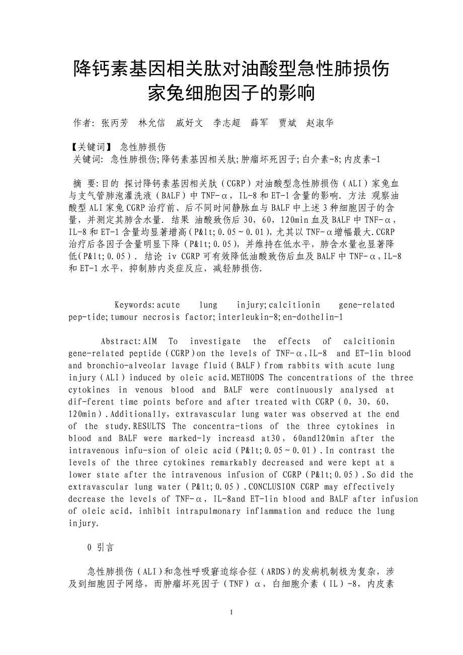 降钙素基因相关肽对油酸型急性肺损伤家兔细胞因子的影响_第1页