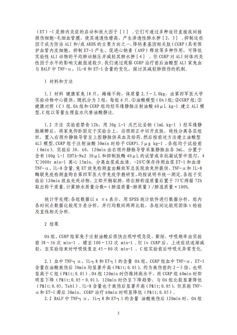 降钙素基因相关肽对油酸型急性肺损伤家兔细胞因子的影响_第2页