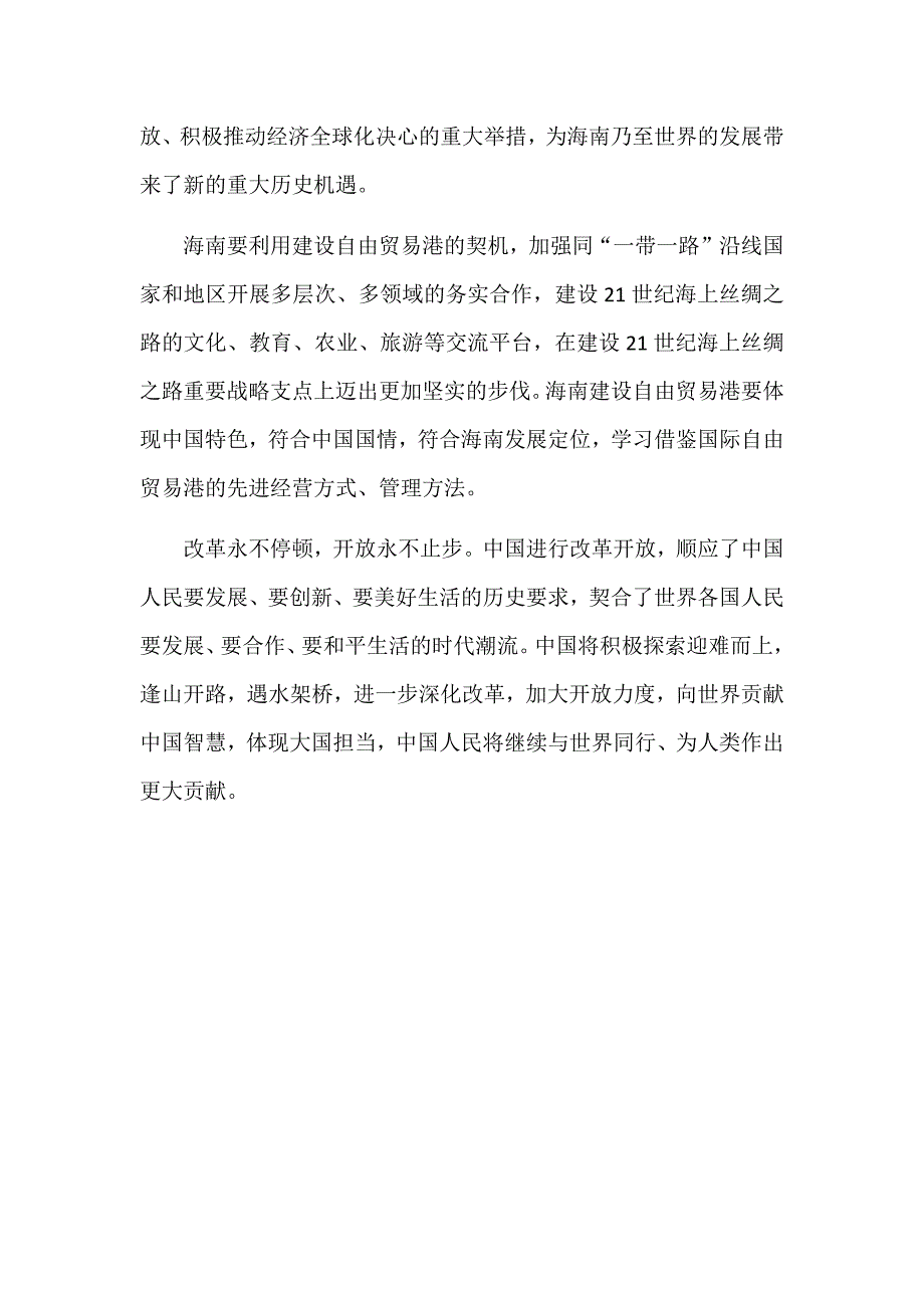 海南建省办经济特区30周年大会重要讲话心得：让改革春风享誉世界_第2页