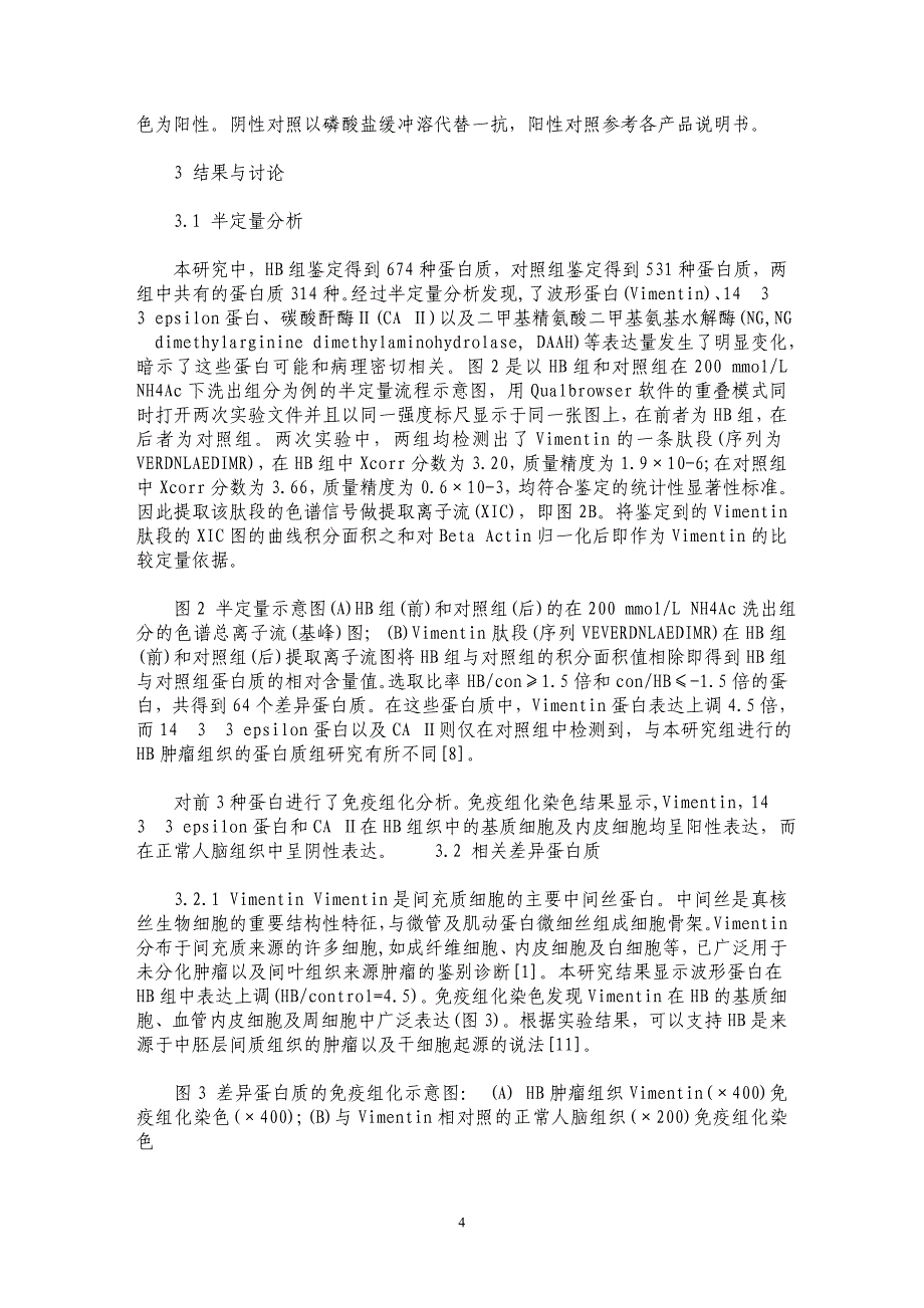 中枢神经系统血管母细胞瘤细胞与人脑神经元细胞差异蛋白质分析_第4页