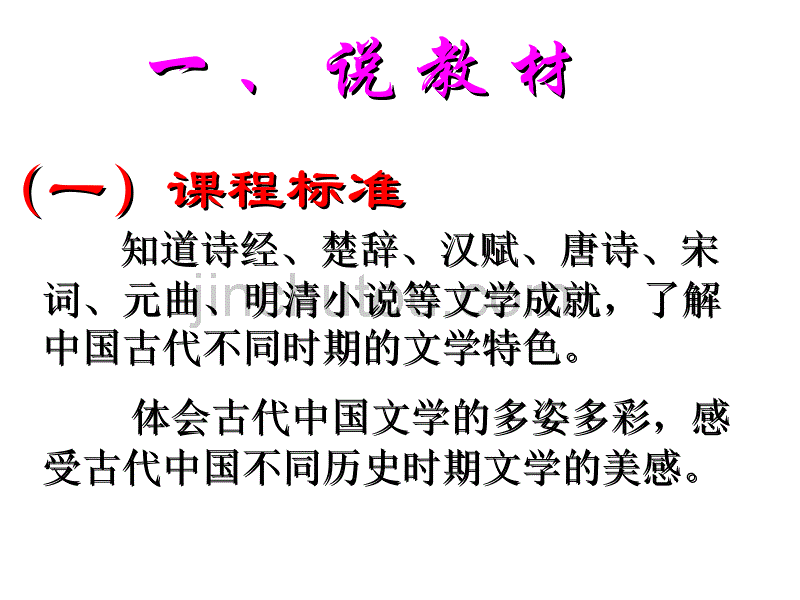 高二历史中国古典文学的时代特色4_第3页