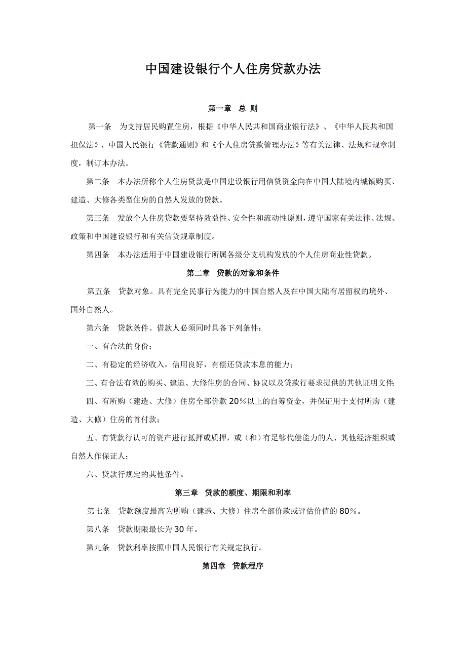 中国建设银行个人住房贷款办法2000年_第1页
