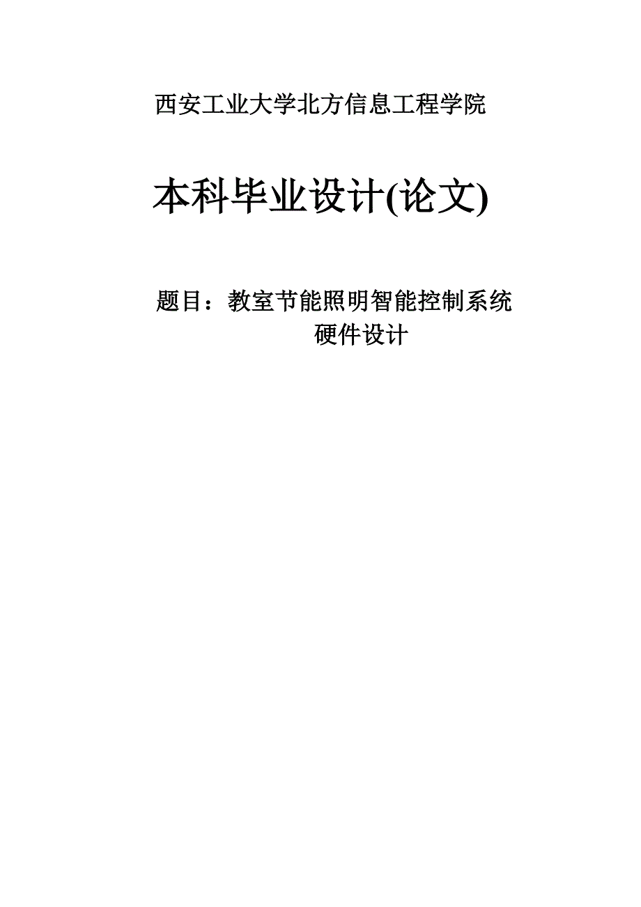 教室节能照明智能控制系统硬件设计毕业论文 西安工业大学北方信息工程学院_第1页