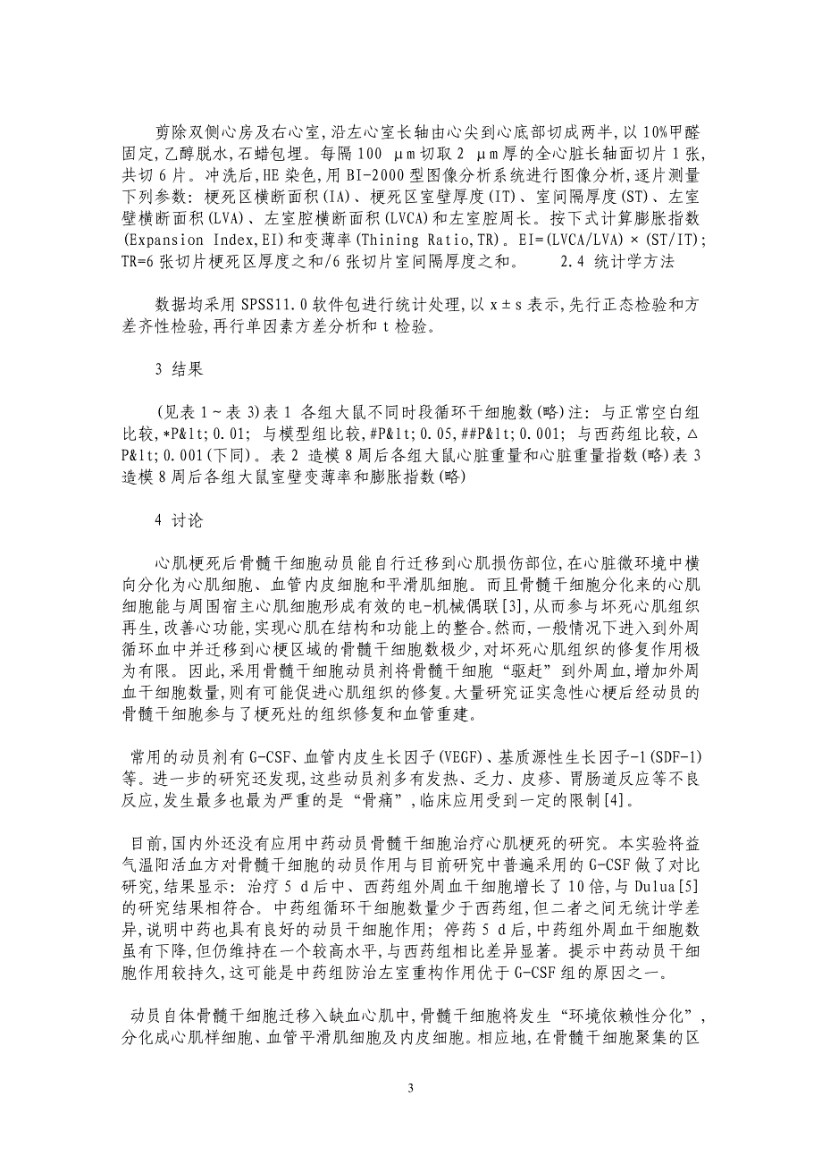 益气温阳活血方对心肌梗死模型大鼠骨髓干细胞的动员作用和左室重构的影响_第3页