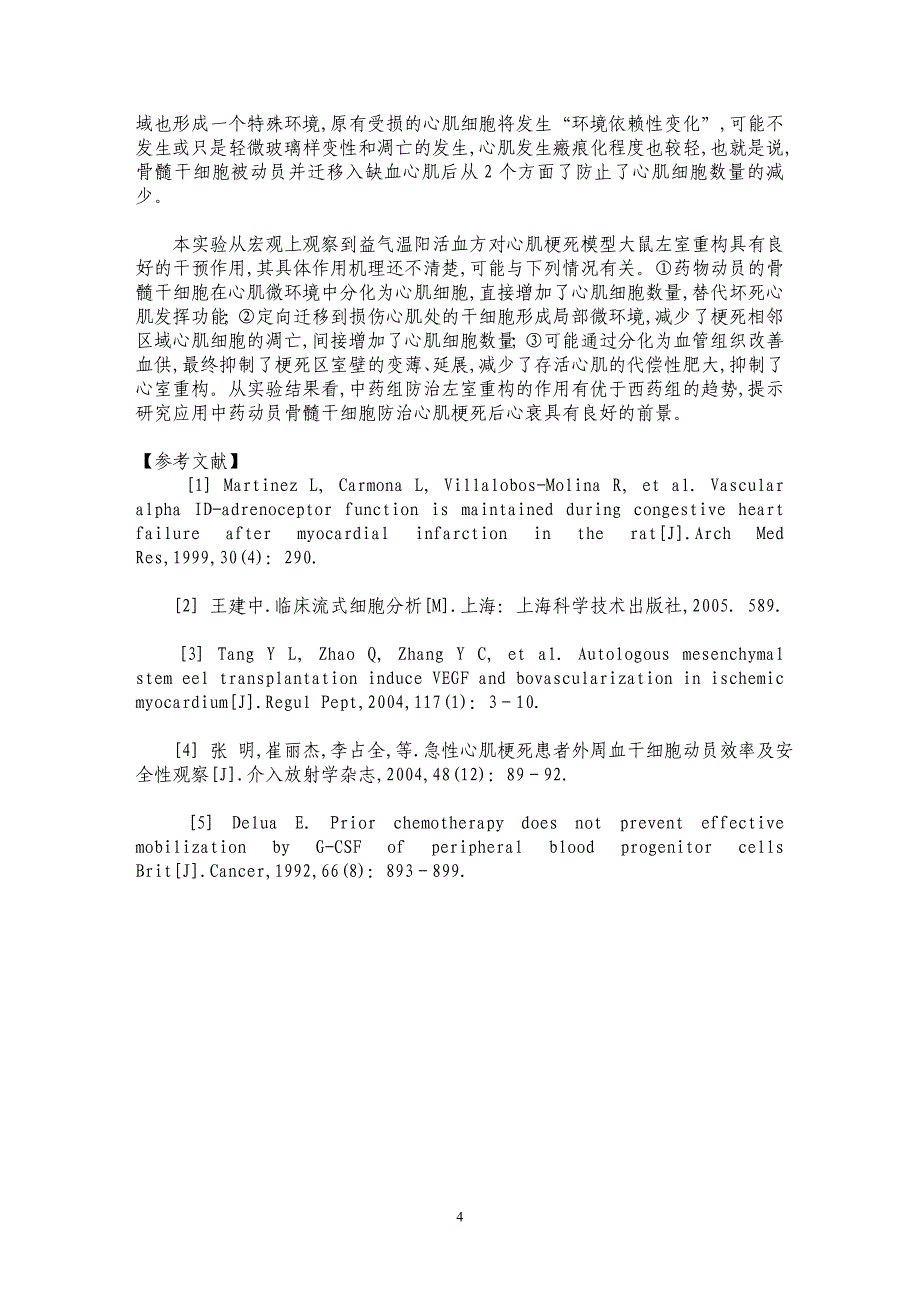 益气温阳活血方对心肌梗死模型大鼠骨髓干细胞的动员作用和左室重构的影响_第4页