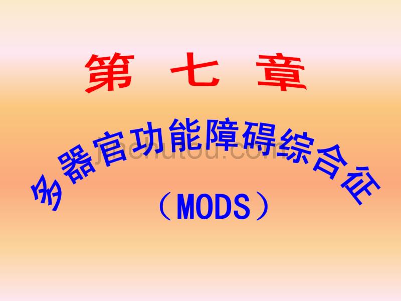 mods(多器官功能障碍综合征)_第1页