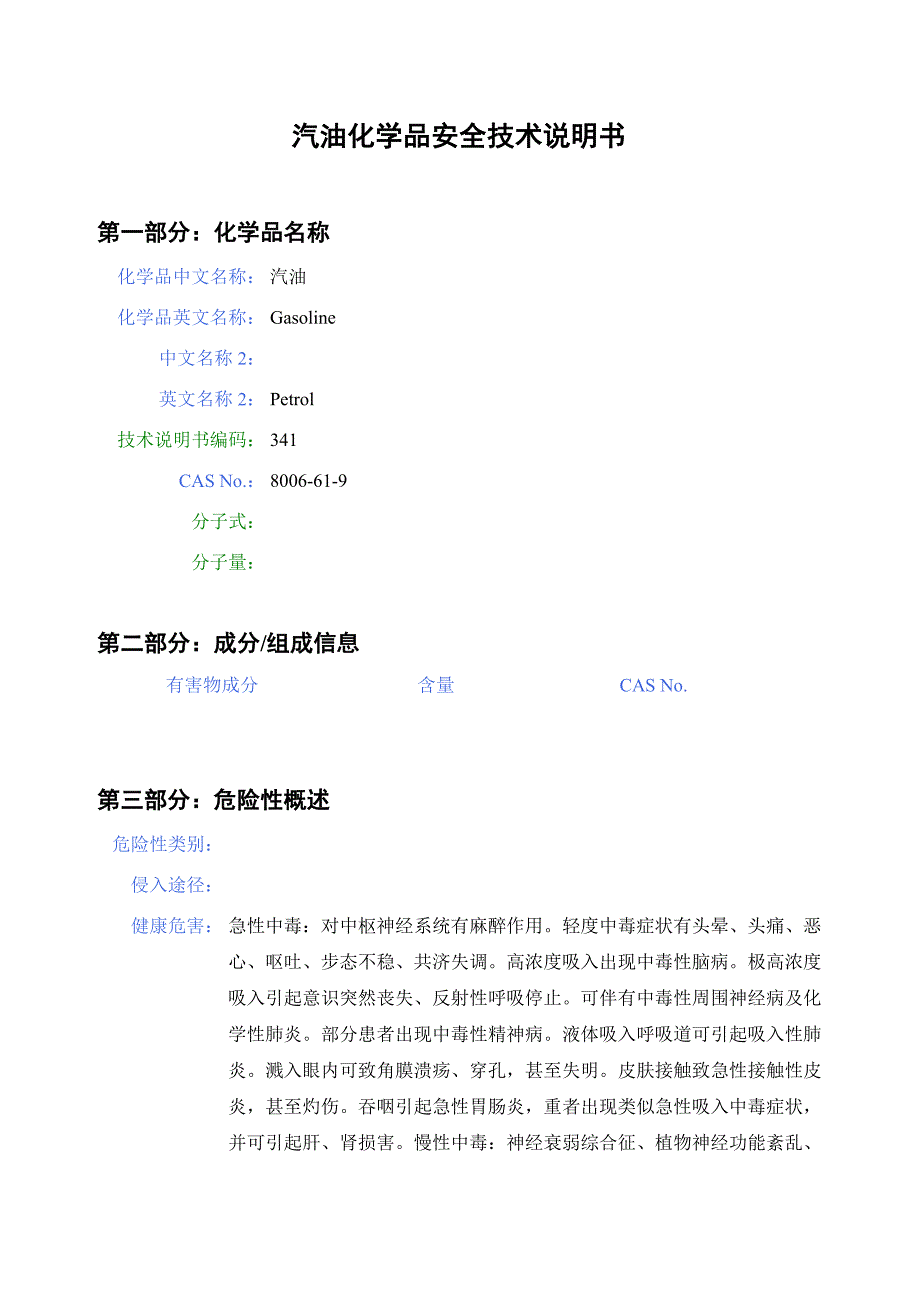 汽油化学品安全技术说明书_第1页