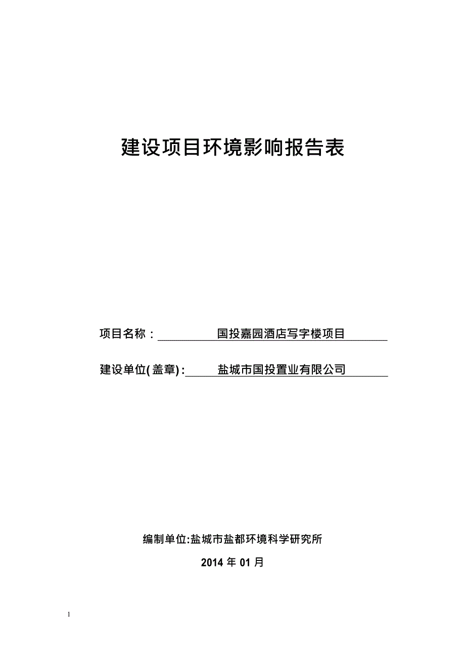 嘉园酒店写字楼项目环境影响报告表 盐城市国投置业有限公司_第1页