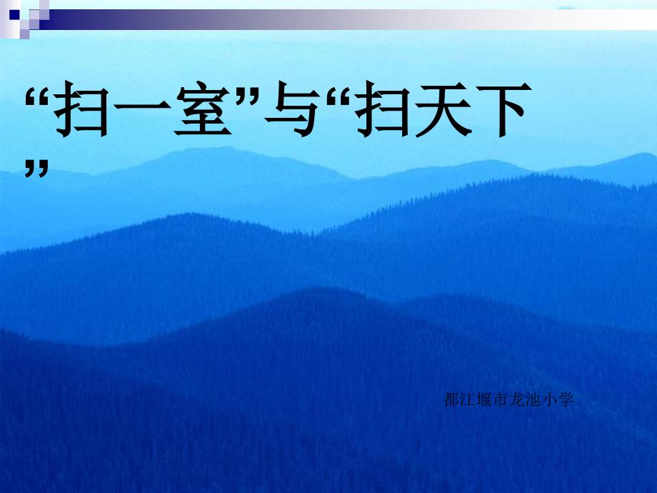 扫一室与扫天下_第1页