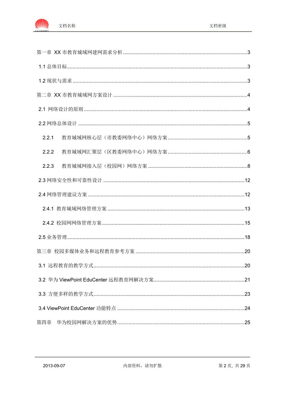 教育城域网建设技术建议书_ 深圳市华为技术有限公司_第2页