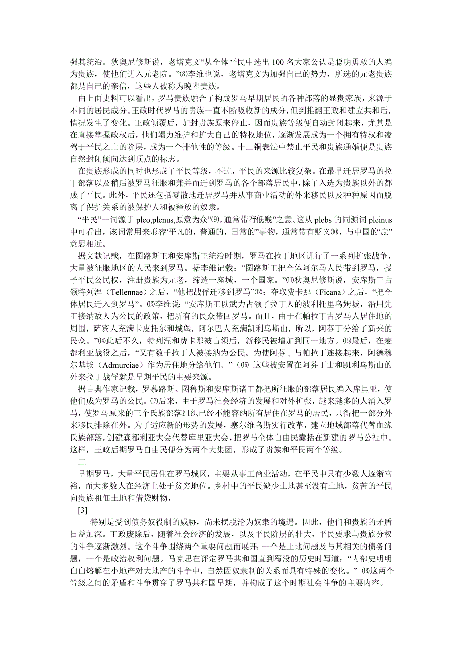 西方文化论文论罗马贵族和平民的斗争——罗马共和国早期社会的主要矛盾_第2页