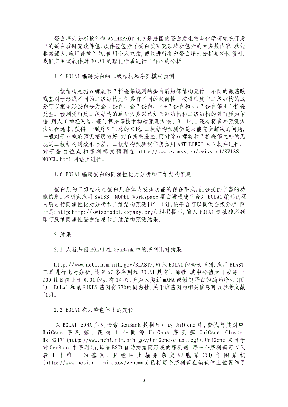 人新基因EOLA1生物信息学分析_第3页