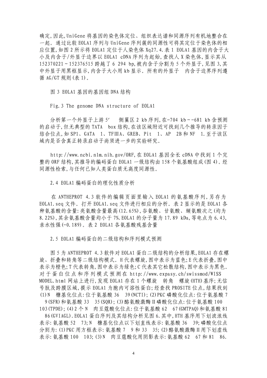 人新基因EOLA1生物信息学分析_第4页