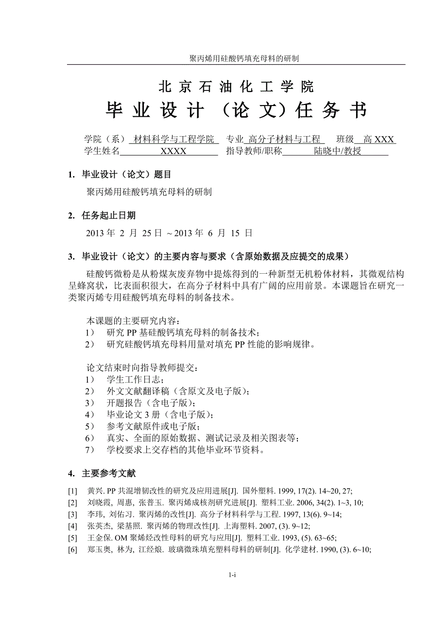 聚丙烯用硅酸钙填充母料的研制毕业设计 北京石油化工学院_第3页