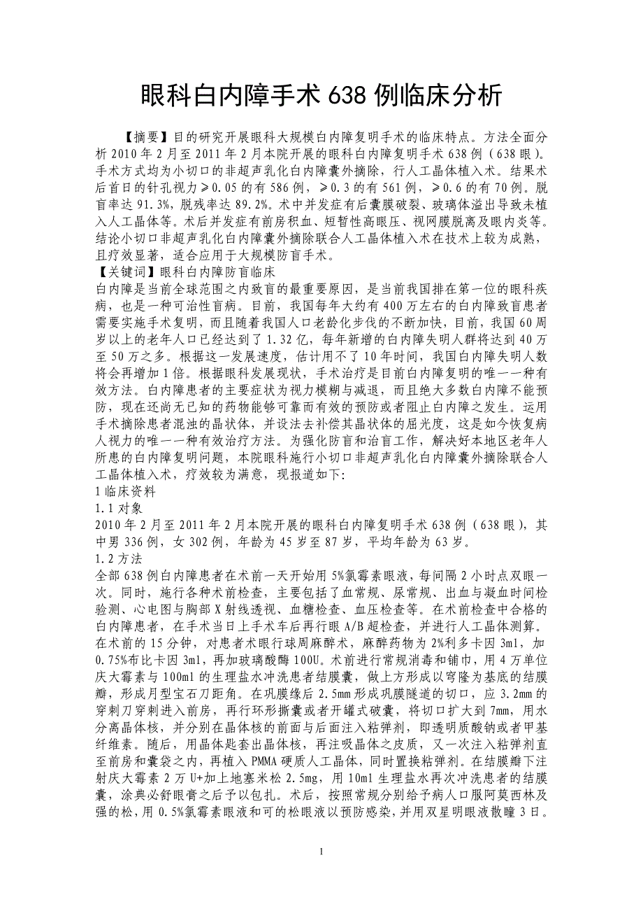 眼科白内障手术638例临床分析_第1页
