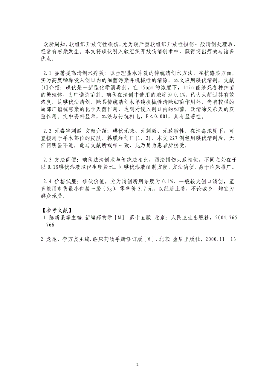 碘伏在227例较严重软组织开放伤清创术中的应用_第2页