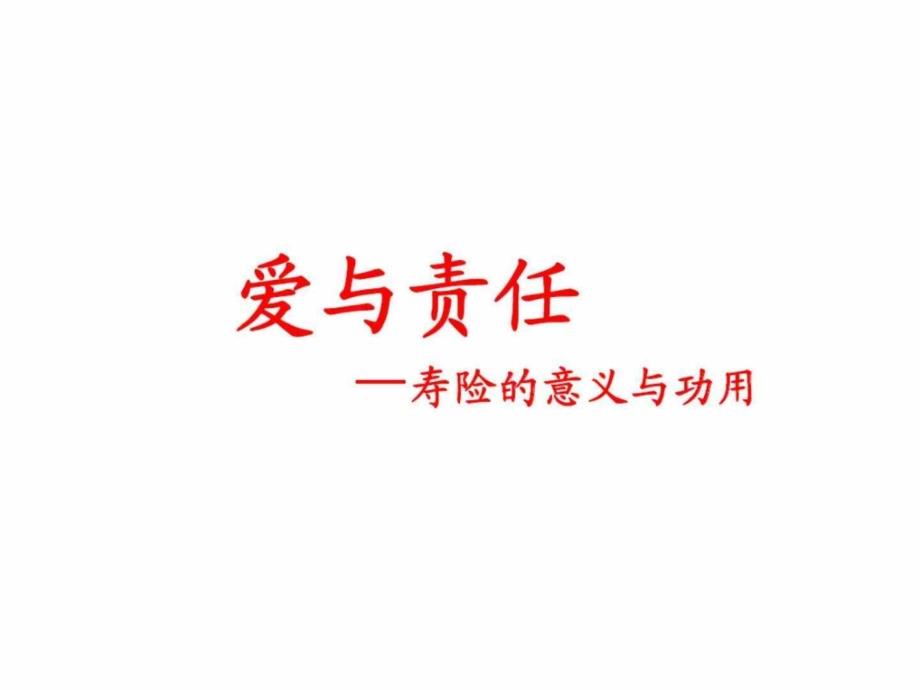 爱与责任—寿险的意义与功用_第1页