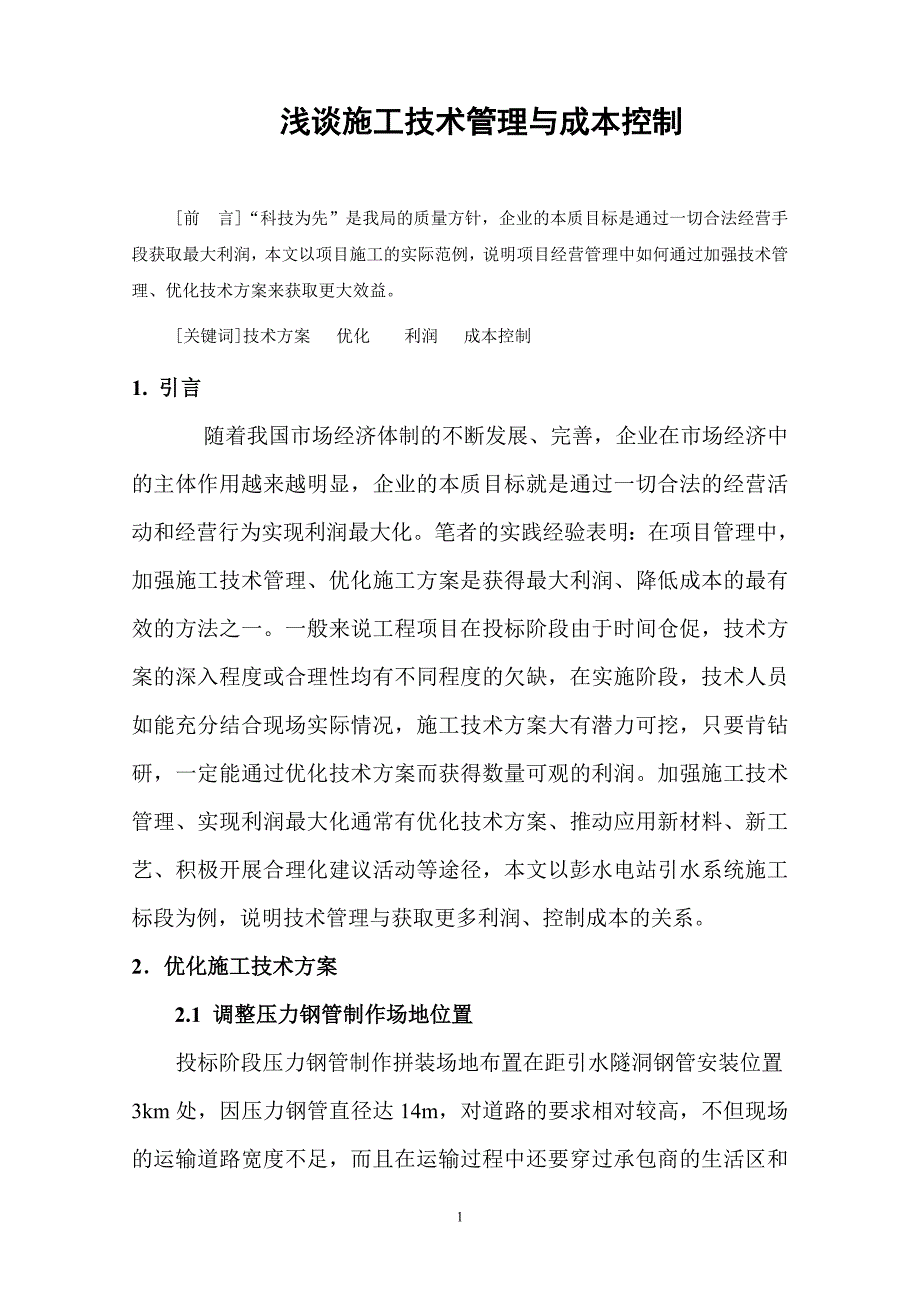 浅谈施工技术管理与成本控制_第1页