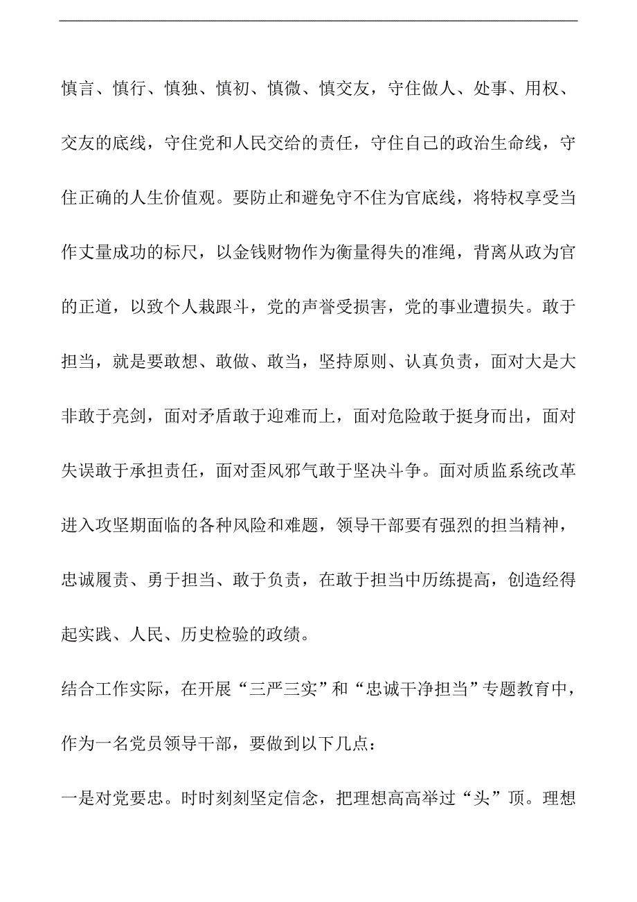 “三严三实”和“忠诚干净担当”专题教育学习心得体会（质检中心主任）_第3页