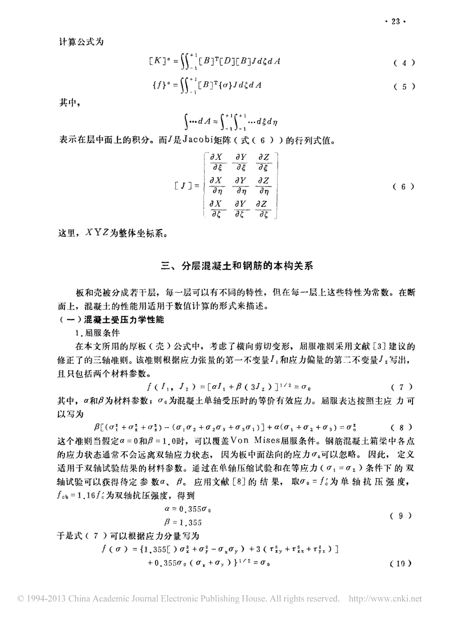 钢筋混凝土箱梁的非线性有限元分析及模型试验研究_周世军_第3页