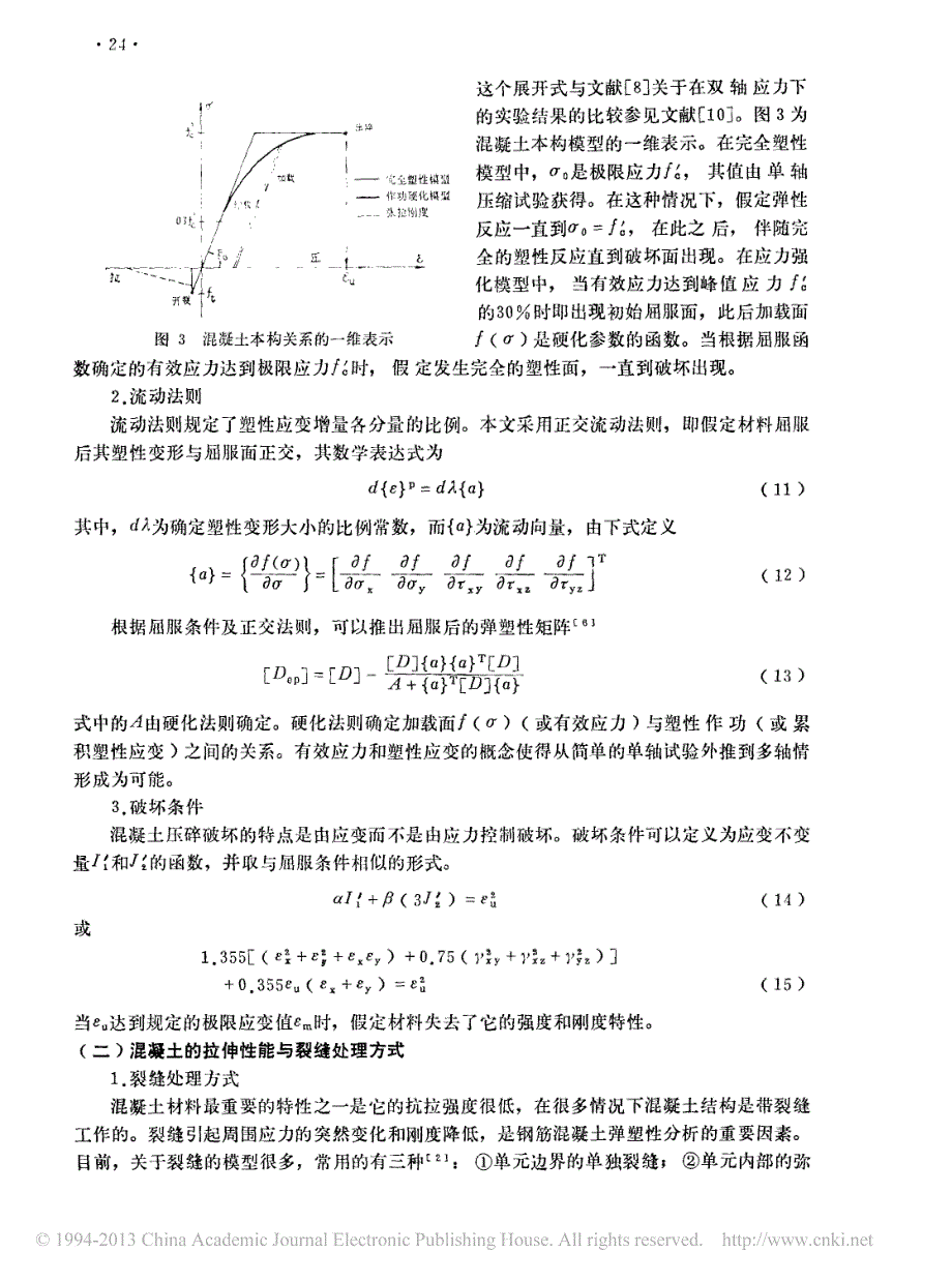 钢筋混凝土箱梁的非线性有限元分析及模型试验研究_周世军_第4页