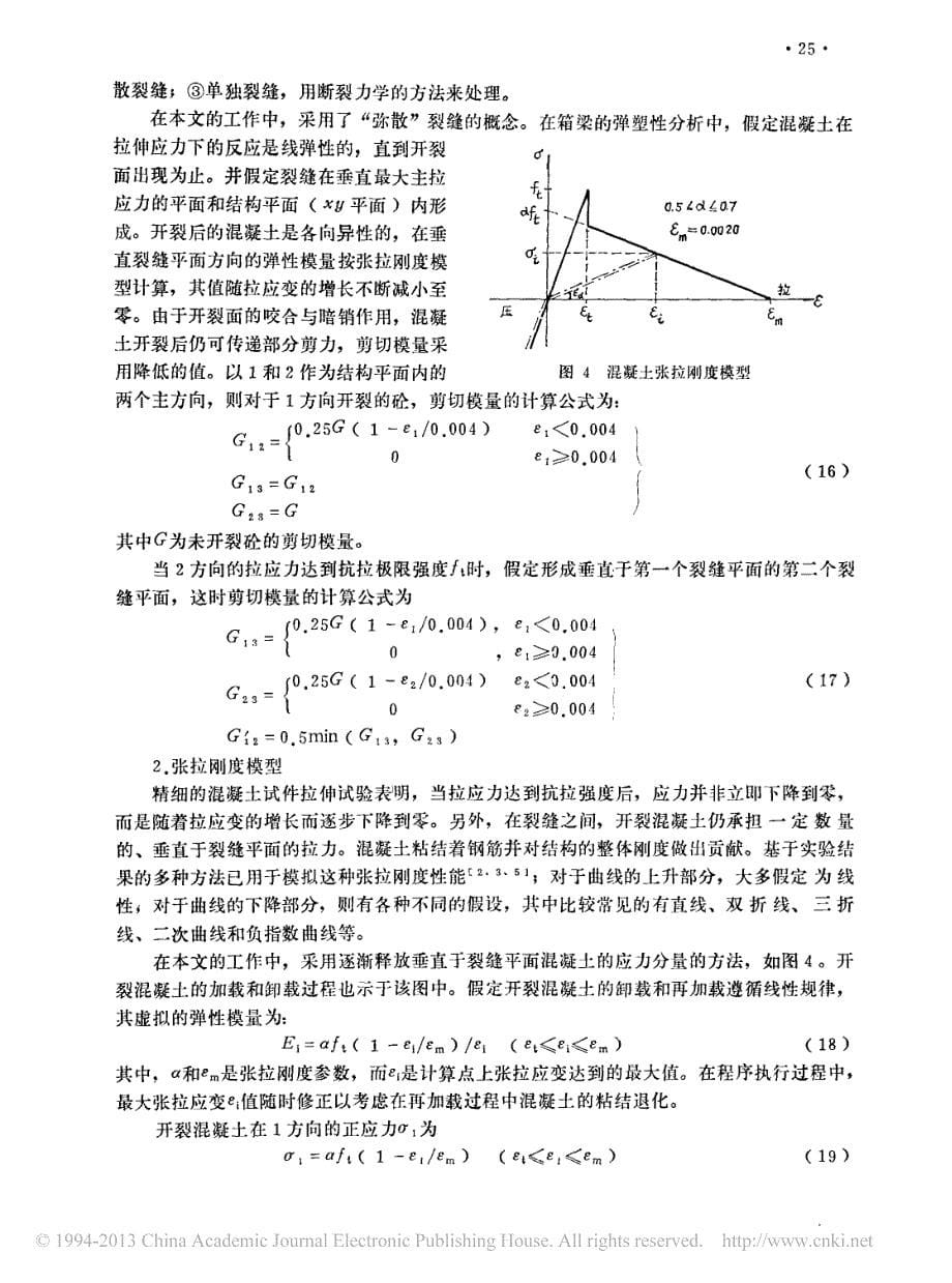 钢筋混凝土箱梁的非线性有限元分析及模型试验研究_周世军_第5页