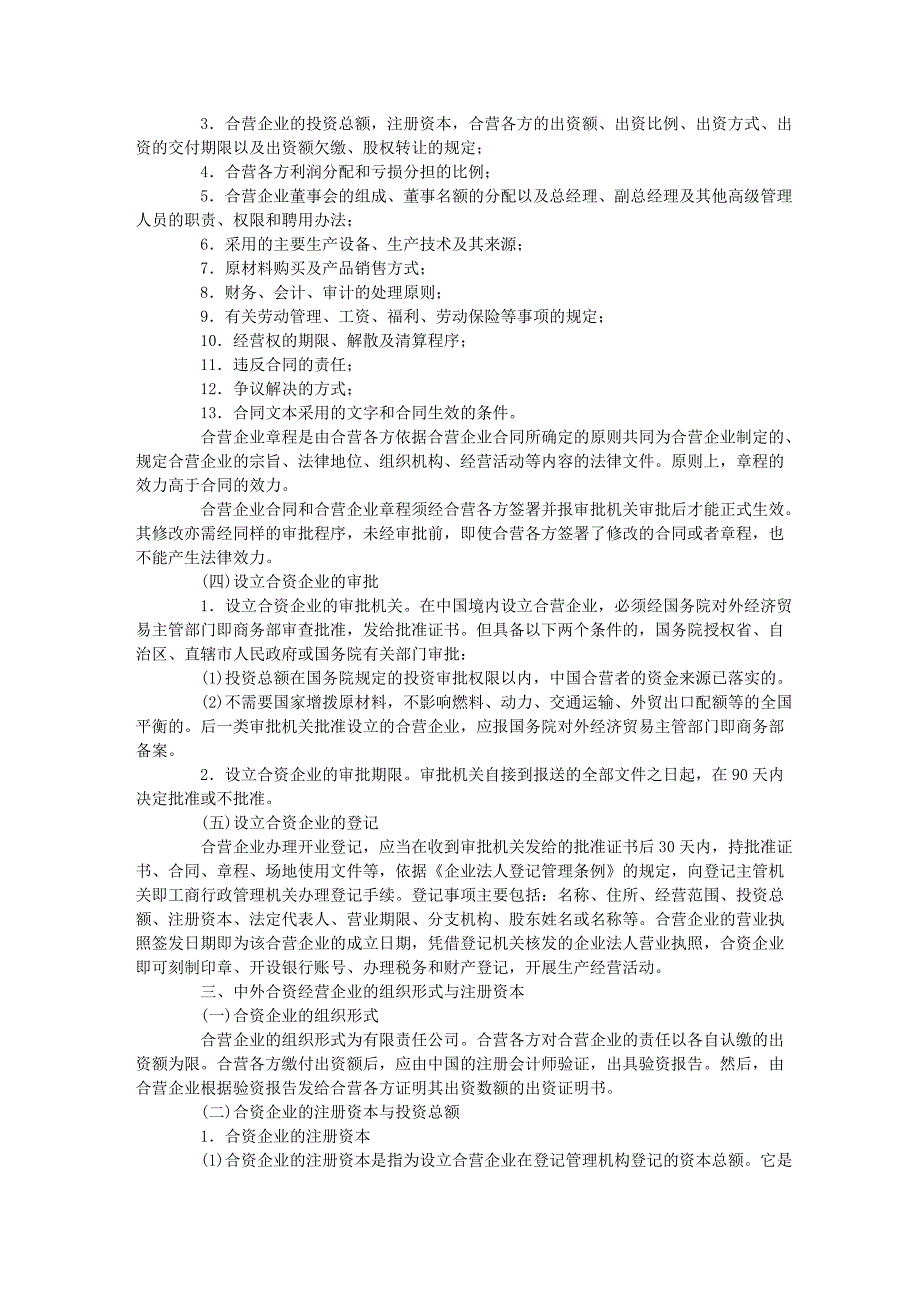 商法之外商投资企业法(司考三大本分段学习)_第3页