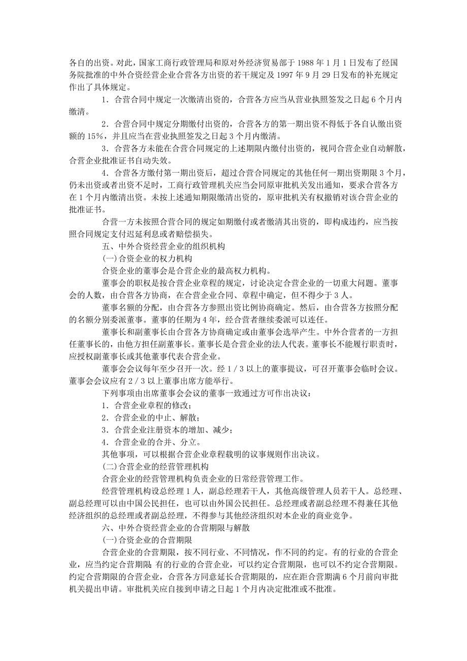 商法之外商投资企业法(司考三大本分段学习)_第5页