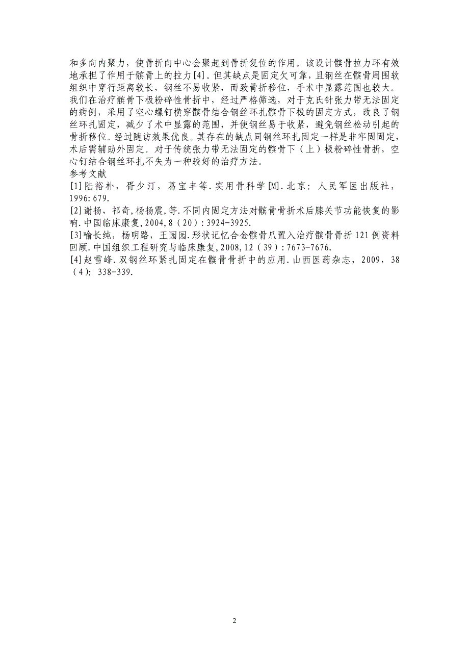 空心螺钉结合钢丝环扎治疗髌骨下极粉碎性骨折_第2页