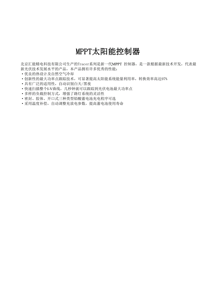 mpp_t太阳能控制器的设计 北京汇能精电科技有限公司_第1页