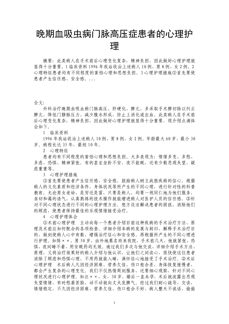 晚期血吸虫病门脉高压症患者的心理护理 _第1页