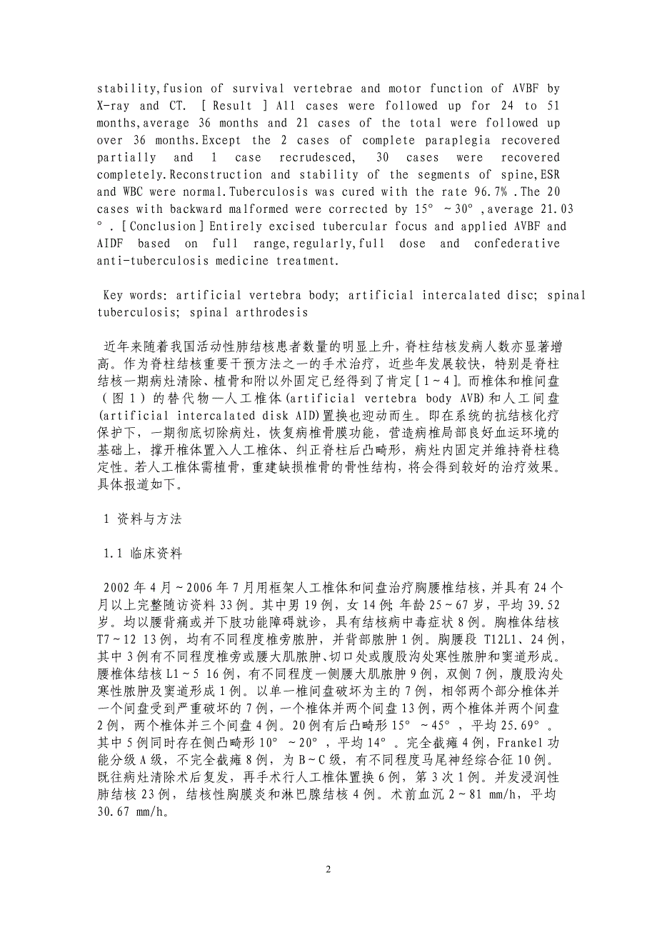 人工椎体和椎间盘在胸腰椎结核中的疗效_第2页