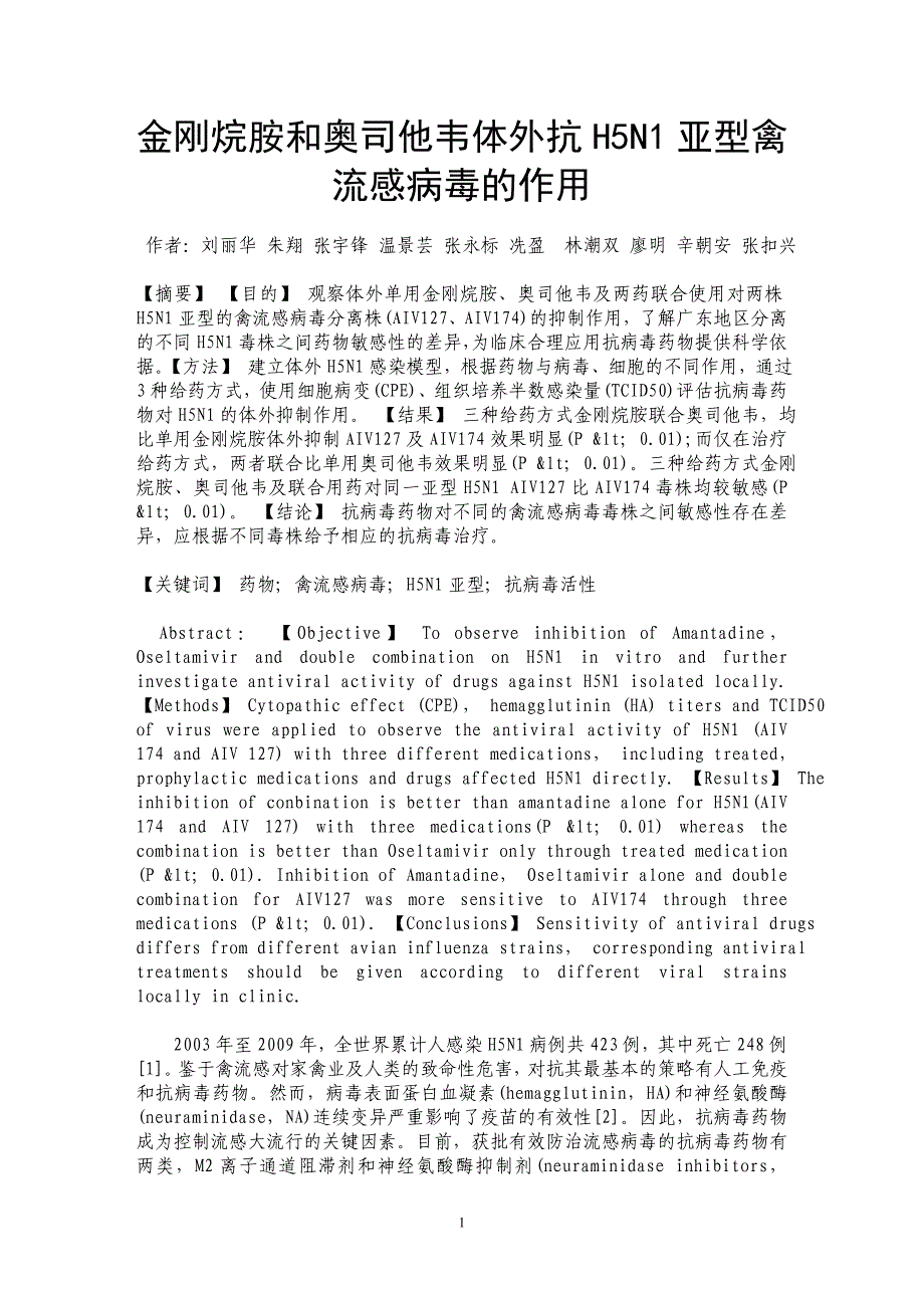 金刚烷胺和奥司他韦体外抗H5N1亚型禽流感病毒的作用_第1页