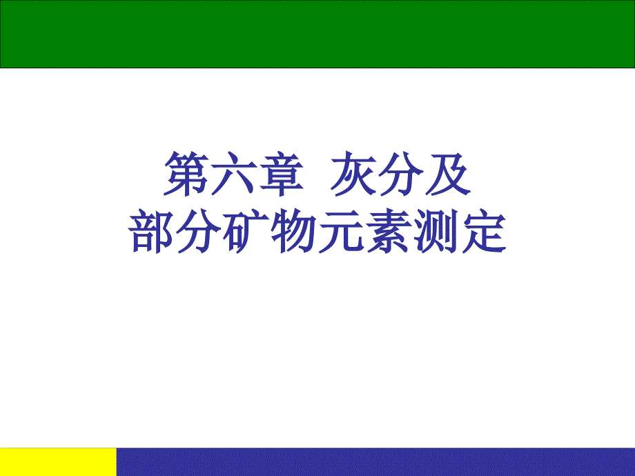 灰分及部分矿物质元素的测定_第1页